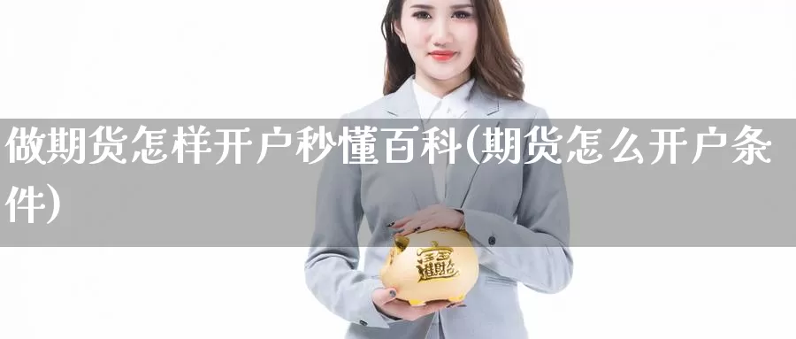 做期货怎样开户秒懂百科(期货怎么开户条件)_https://hj.wpmee.com_纳指直播室_第1张