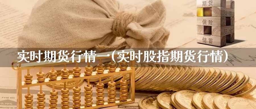 实时期货行情一(实时股指期货行情)_https://hj.wpmee.com_黄金期货_第1张