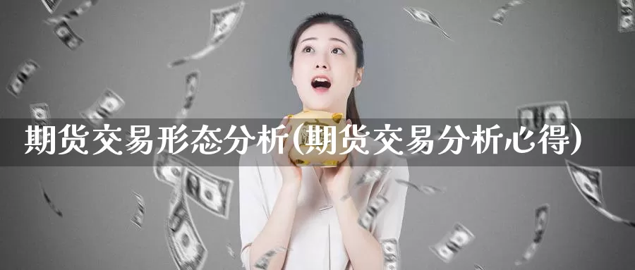 期货交易形态分析(期货交易分析心得)_https://hj.wpmee.com_黄金期货_第1张